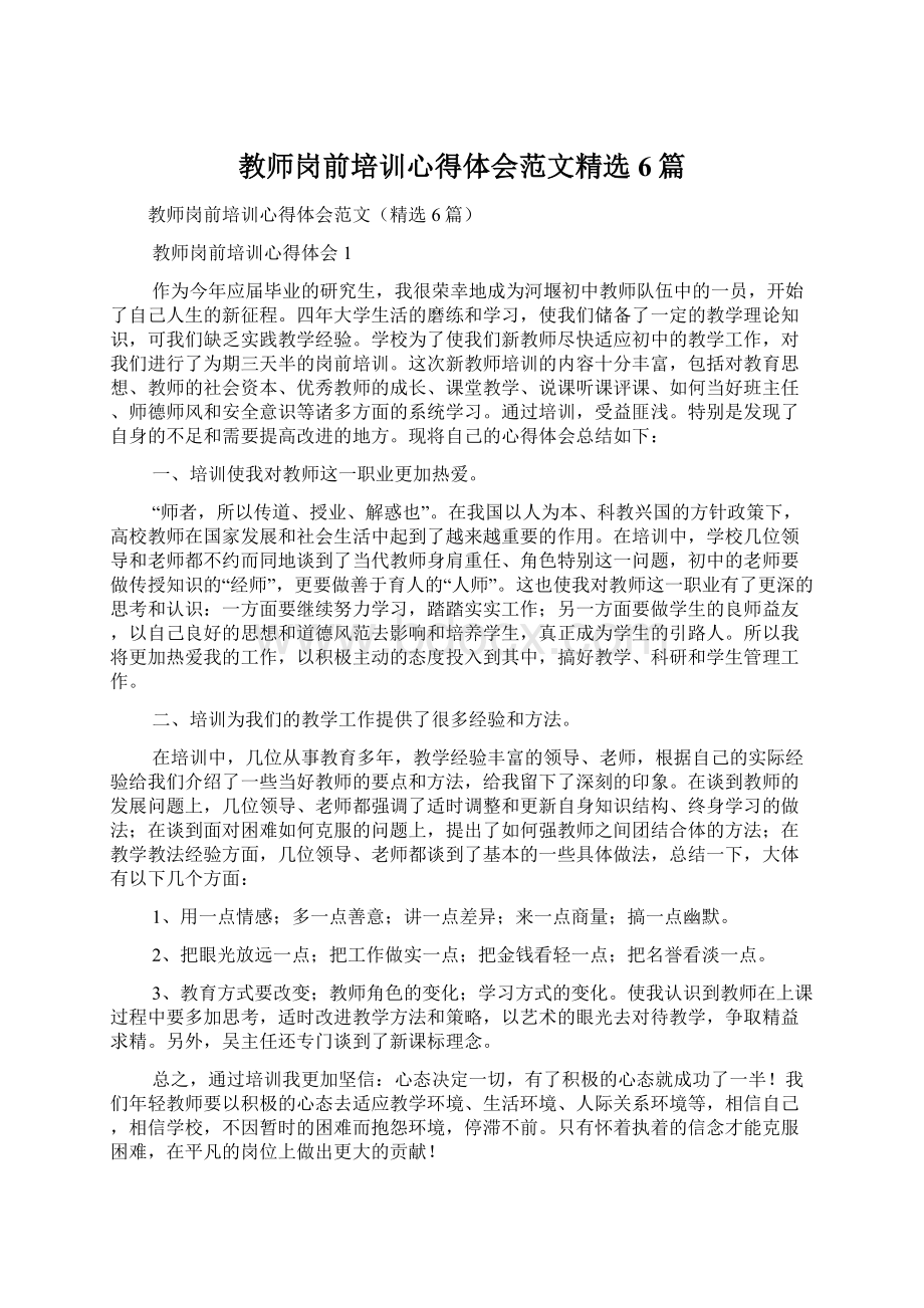 教师岗前培训心得体会范文精选6篇Word文档下载推荐.docx