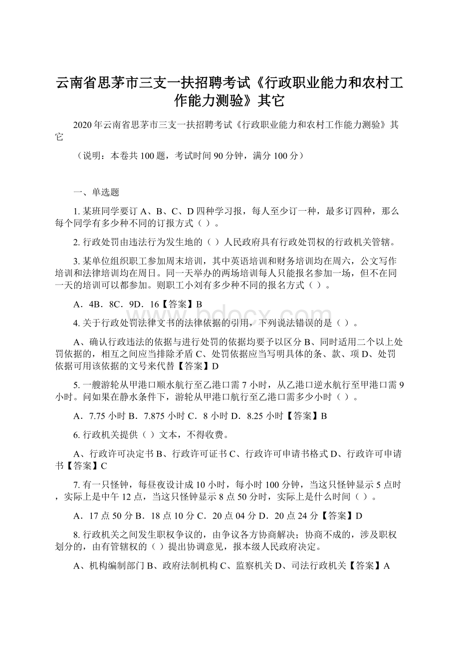 云南省思茅市三支一扶招聘考试《行政职业能力和农村工作能力测验》其它Word格式.docx_第1页