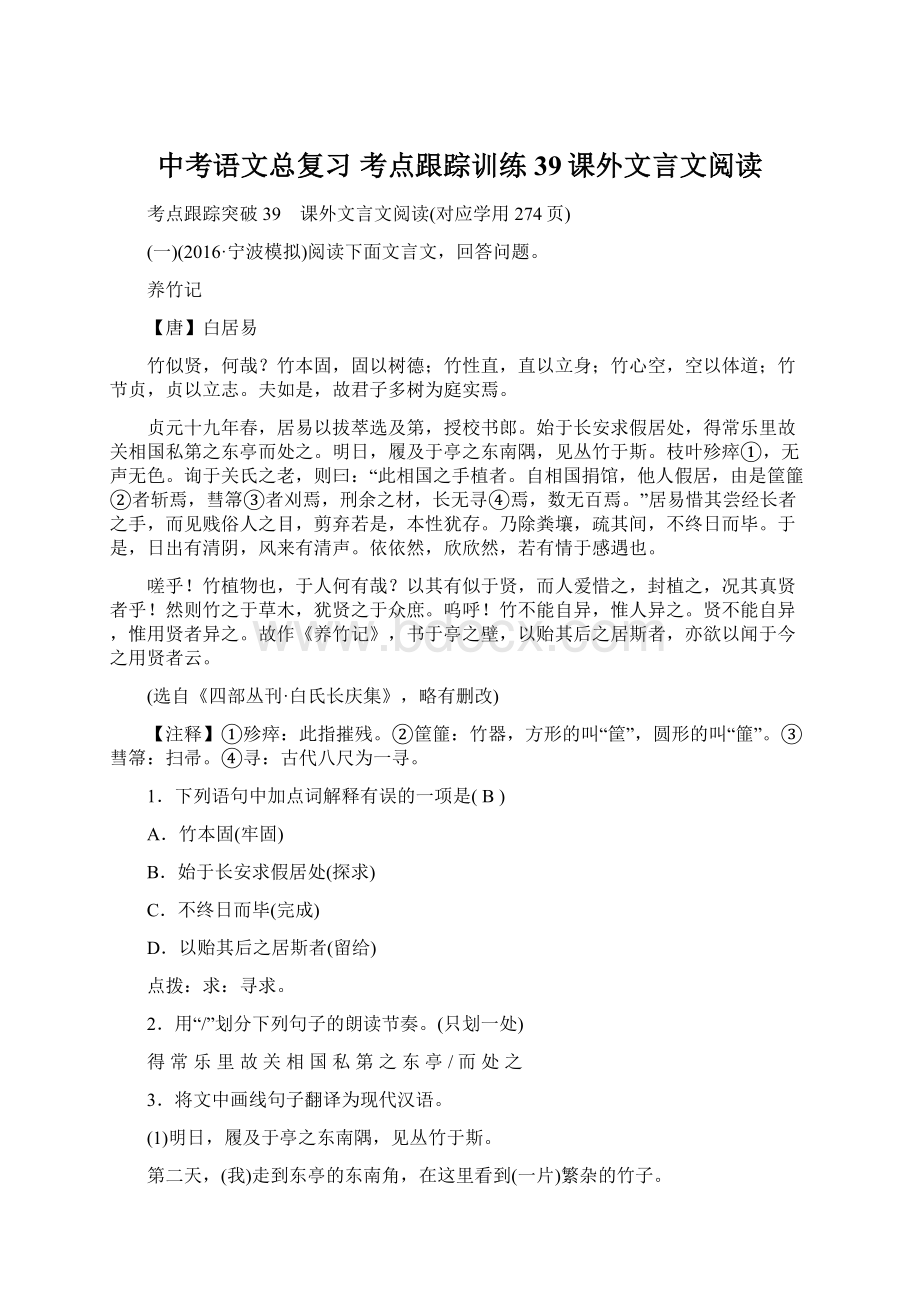 中考语文总复习 考点跟踪训练 39课外文言文阅读.docx