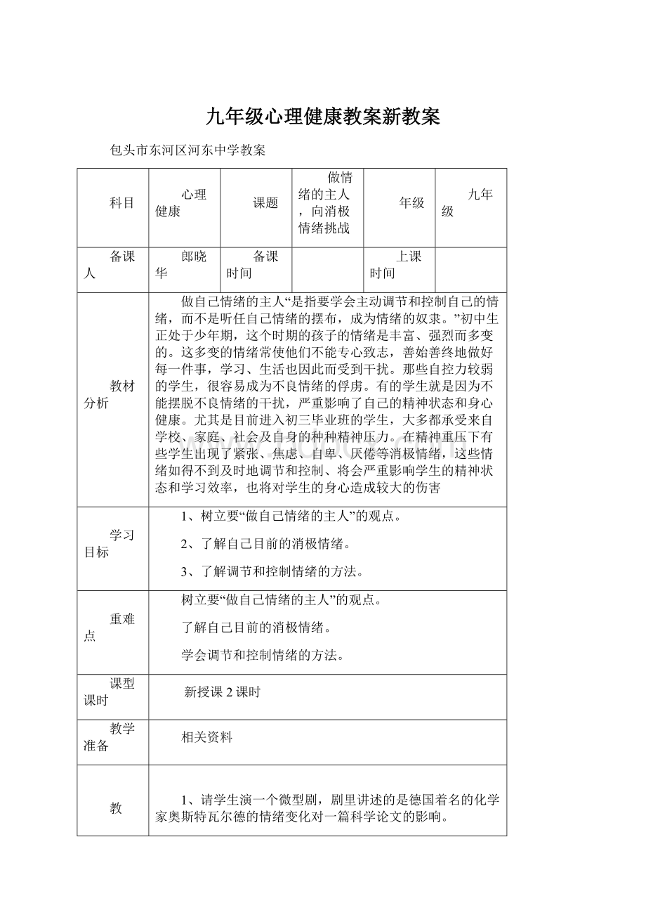 九年级心理健康教案新教案.docx_第1页