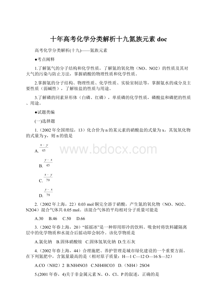 十年高考化学分类解析十九氮族元素 docWord文档格式.docx_第1页