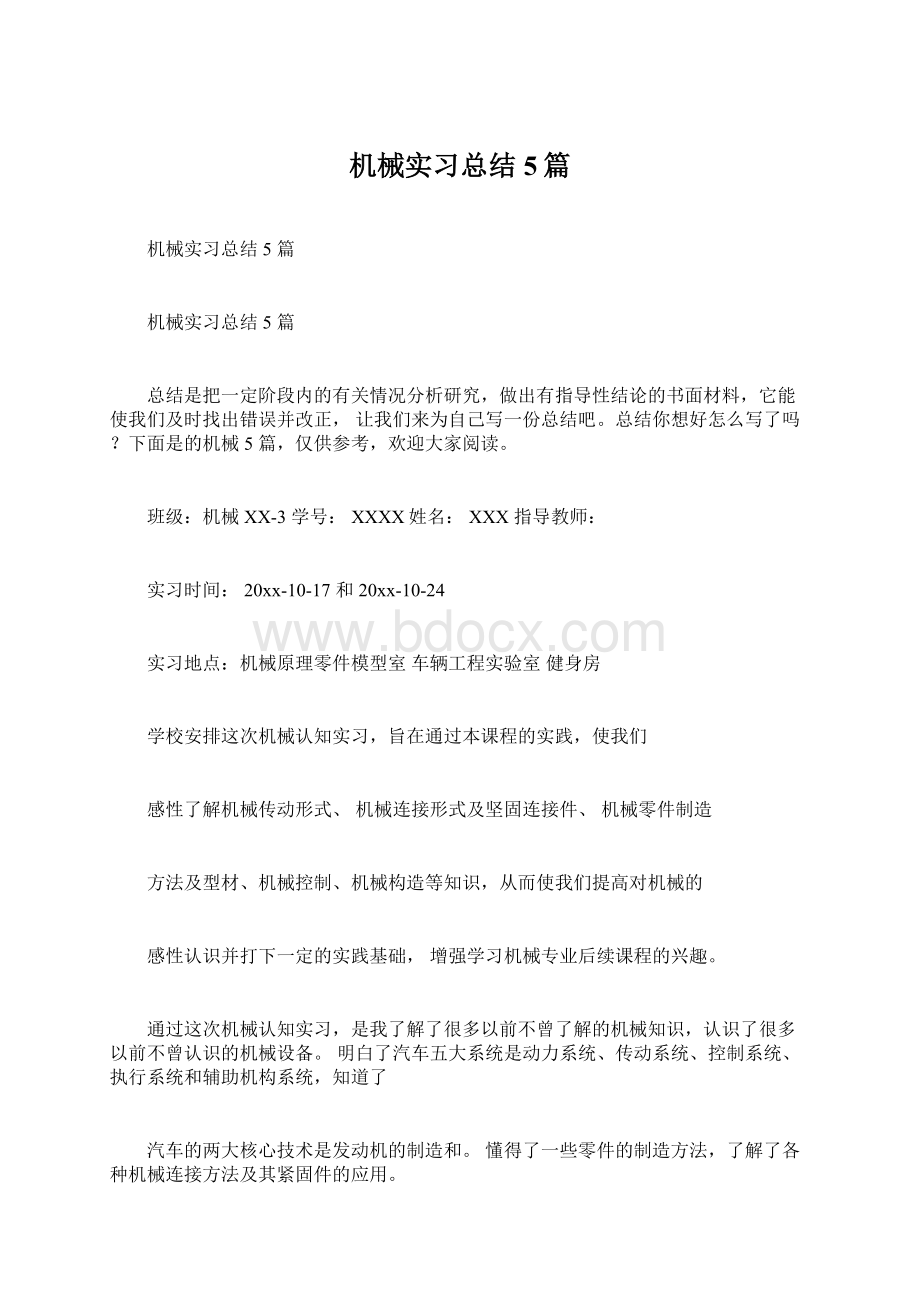 机械实习总结5篇Word文件下载.docx