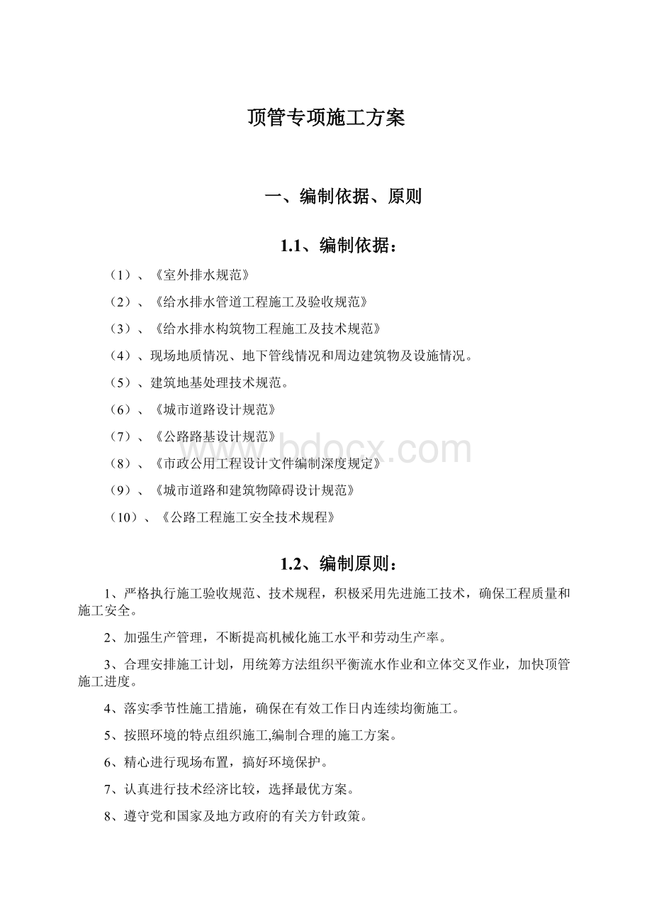 顶管专项施工方案Word下载.docx_第1页