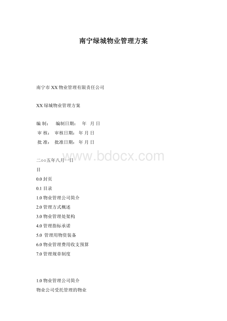 南宁绿城物业管理方案.docx_第1页