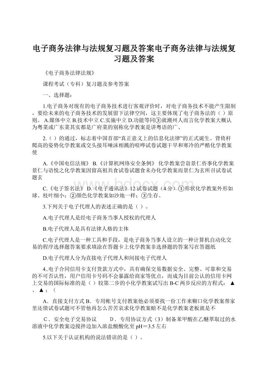 电子商务法律与法规复习题及答案电子商务法律与法规复习题及答案.docx