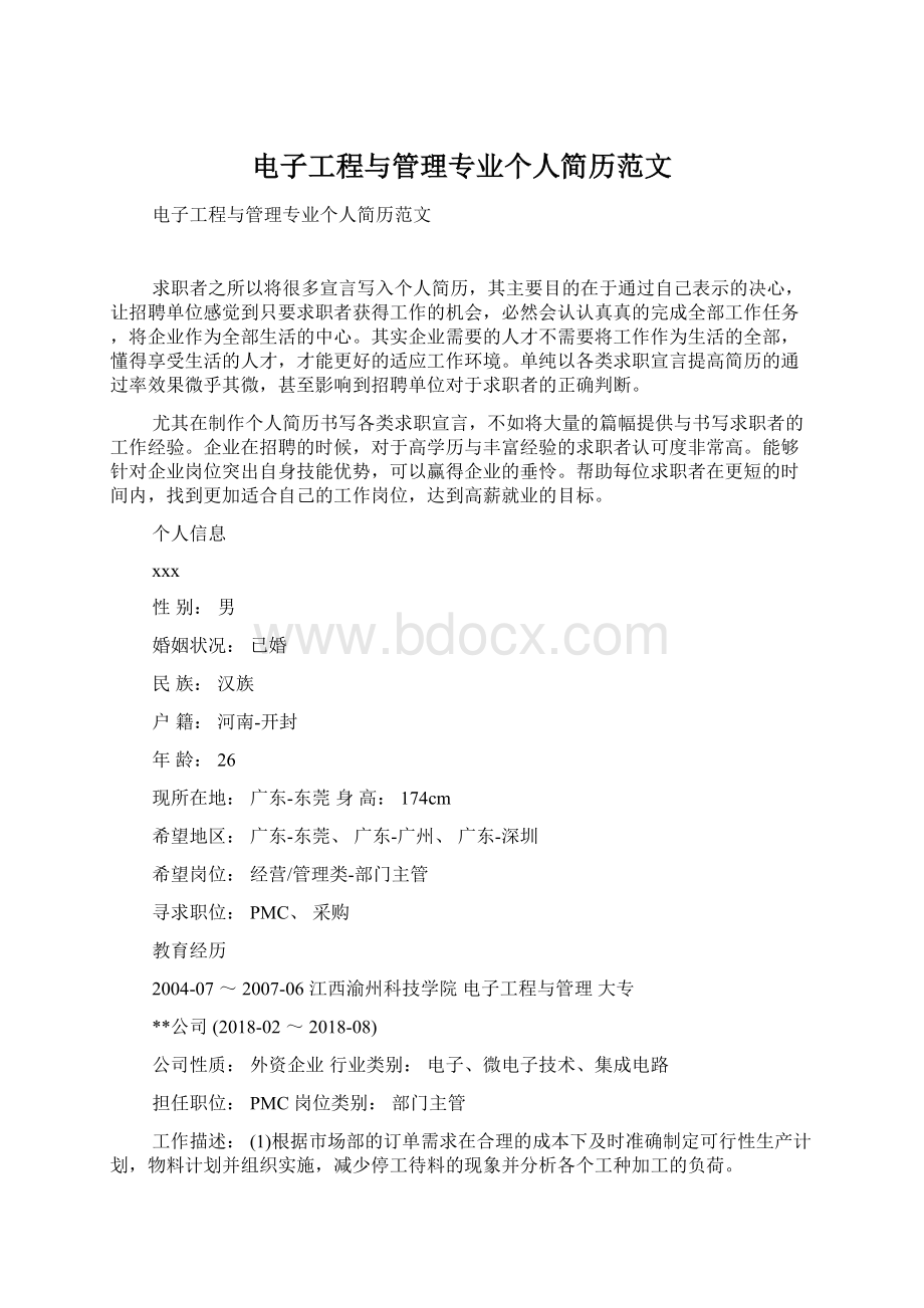 电子工程与管理专业个人简历范文Word格式.docx