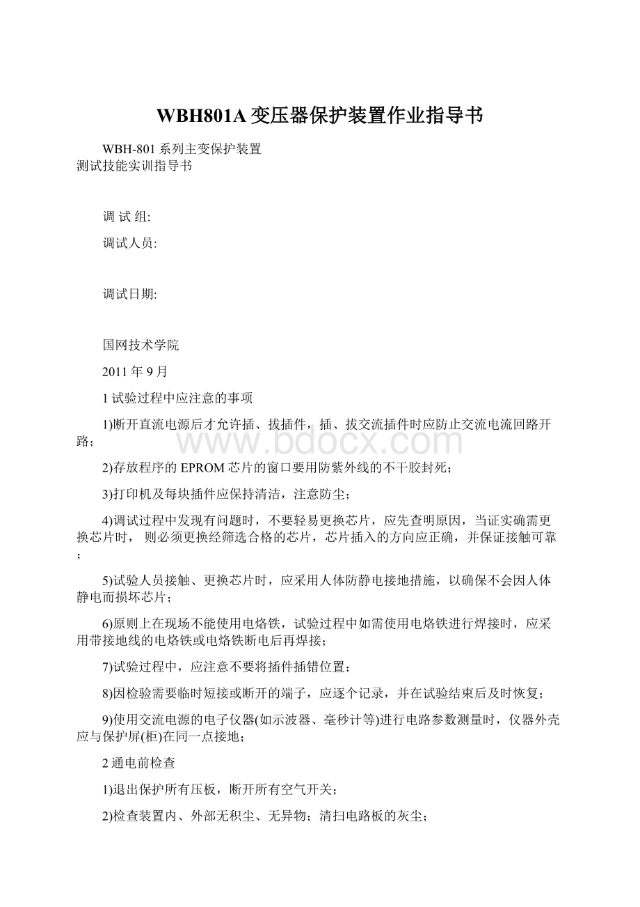 WBH801A变压器保护装置作业指导书.docx_第1页