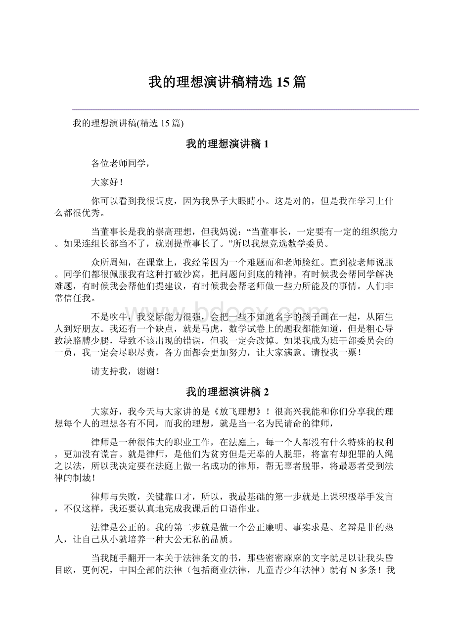 我的理想演讲稿精选15篇.docx_第1页