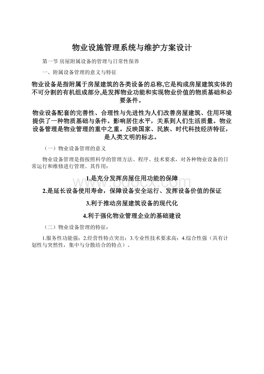 物业设施管理系统与维护方案设计.docx_第1页