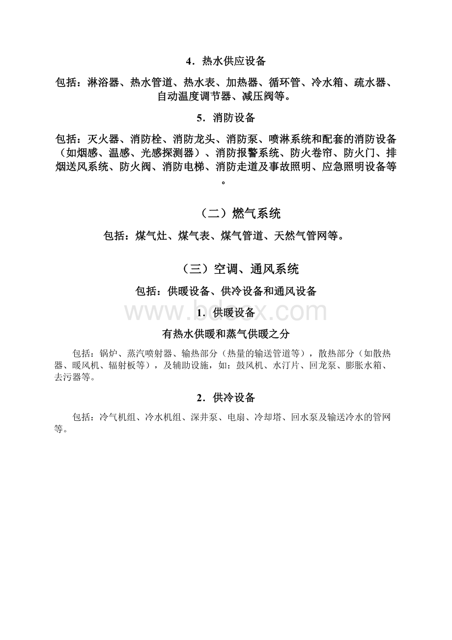 物业设施管理系统与维护方案设计文档格式.docx_第3页