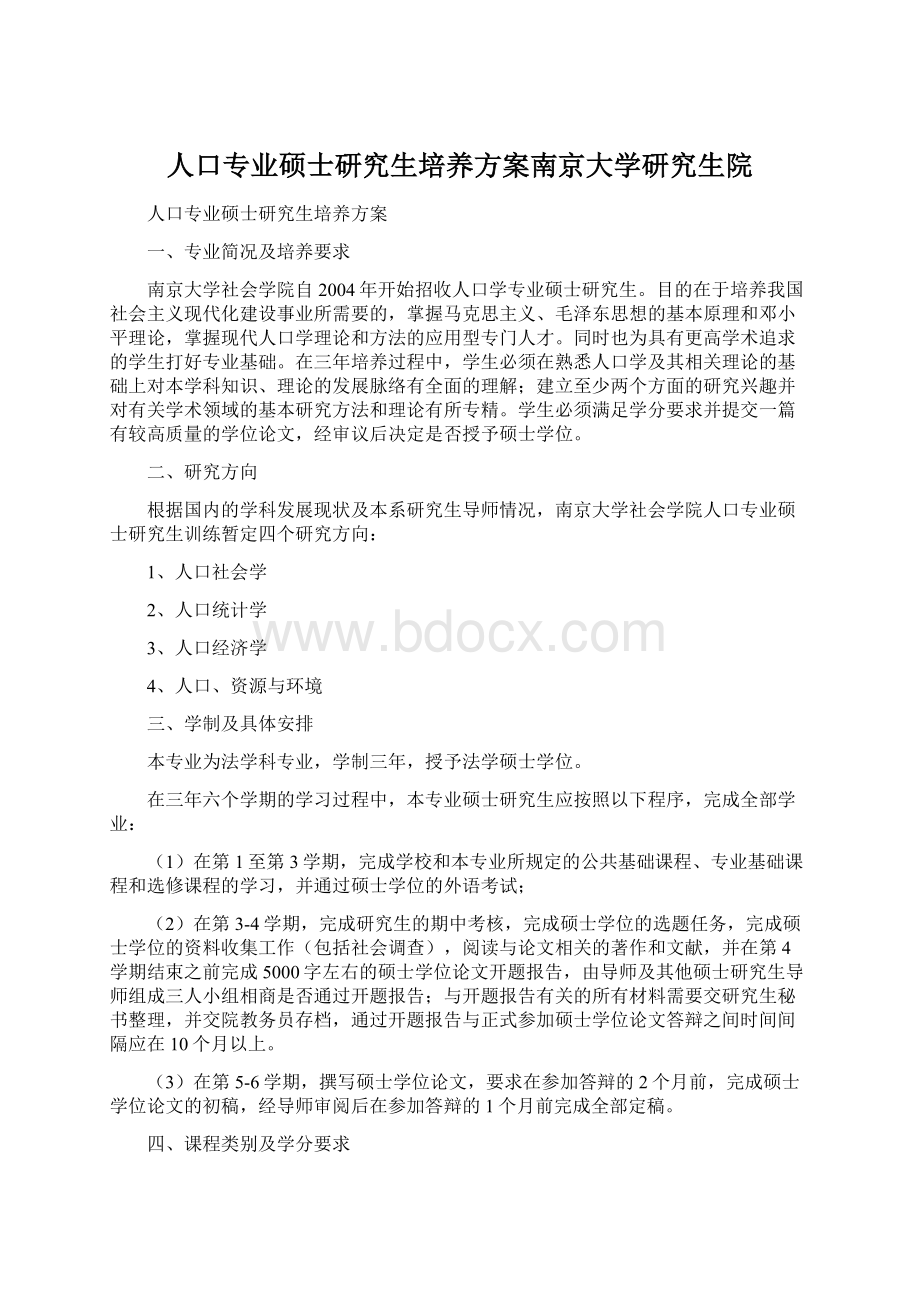 人口专业硕士研究生培养方案南京大学研究生院Word格式文档下载.docx