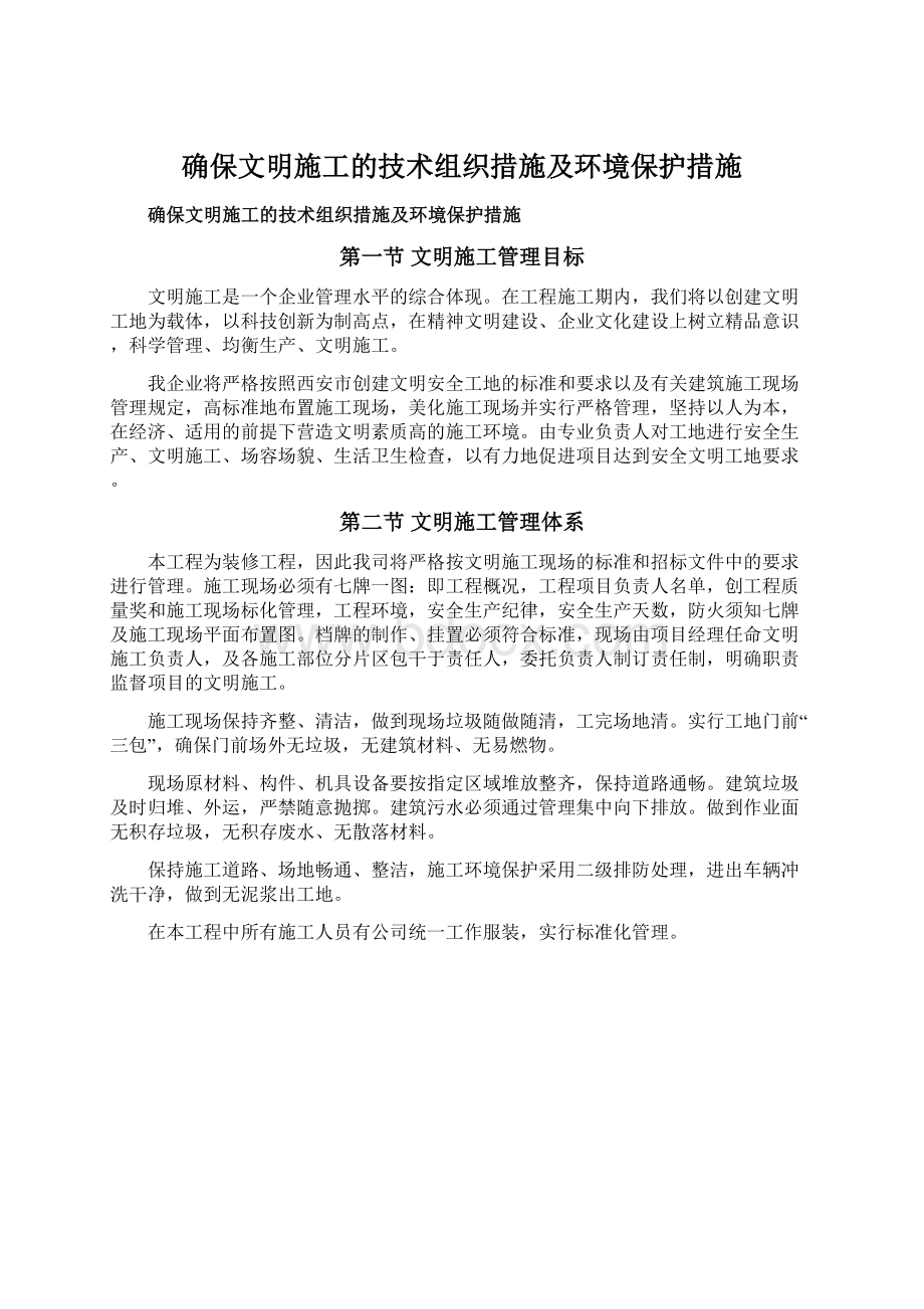 确保文明施工的技术组织措施及环境保护措施Word格式文档下载.docx_第1页