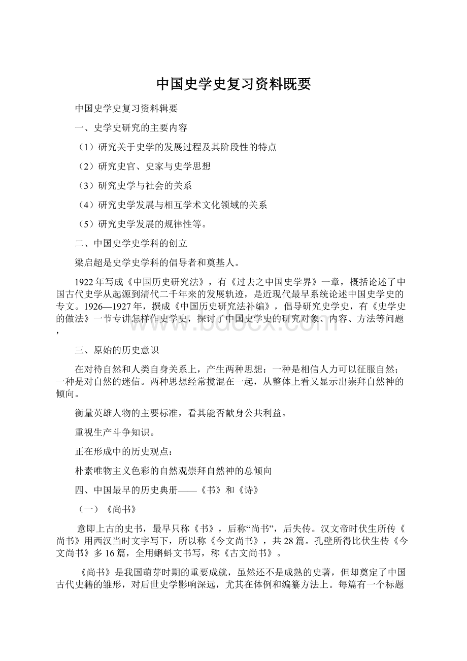 中国史学史复习资料既要.docx