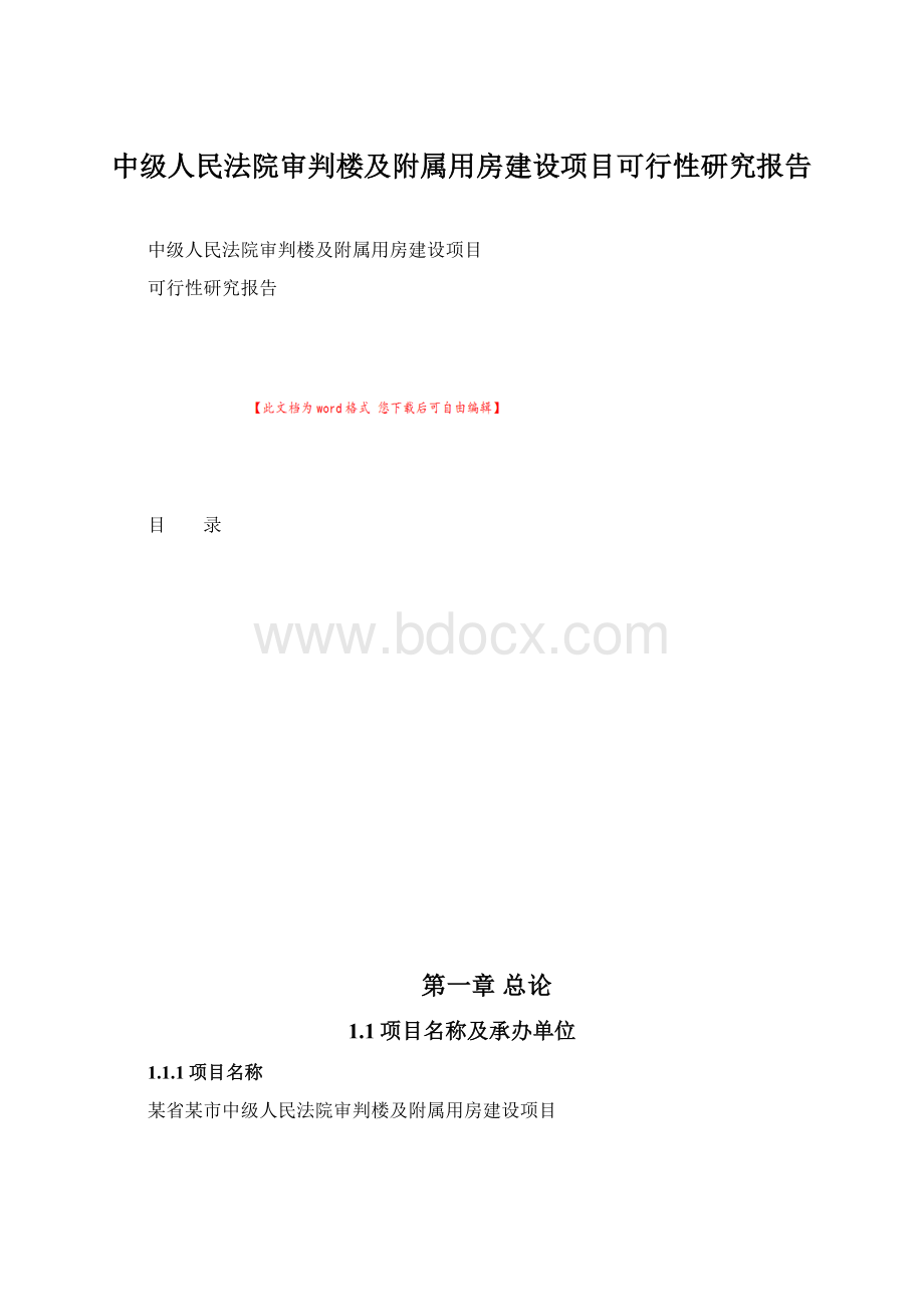 中级人民法院审判楼及附属用房建设项目可行性研究报告.docx