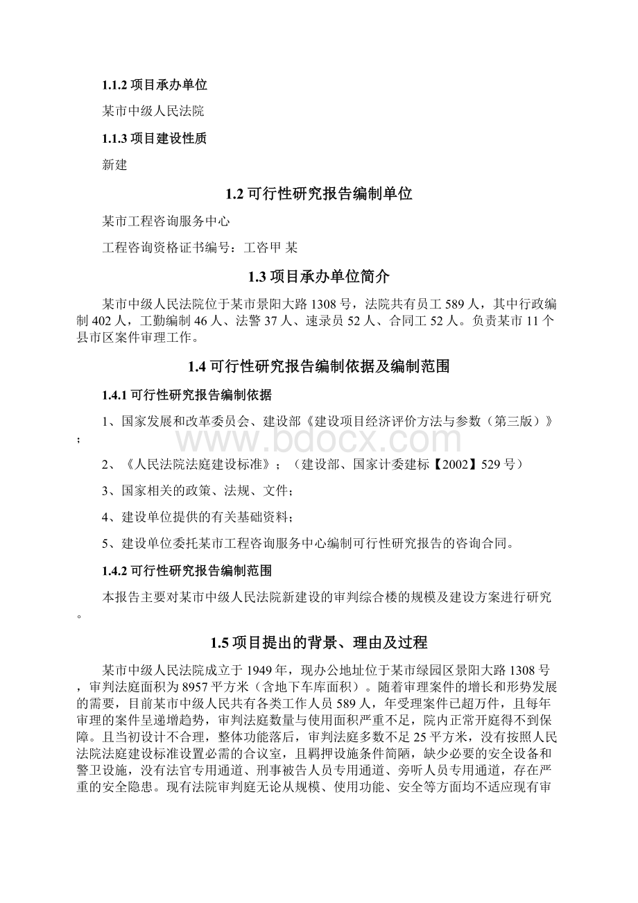 中级人民法院审判楼及附属用房建设项目可行性研究报告.docx_第2页