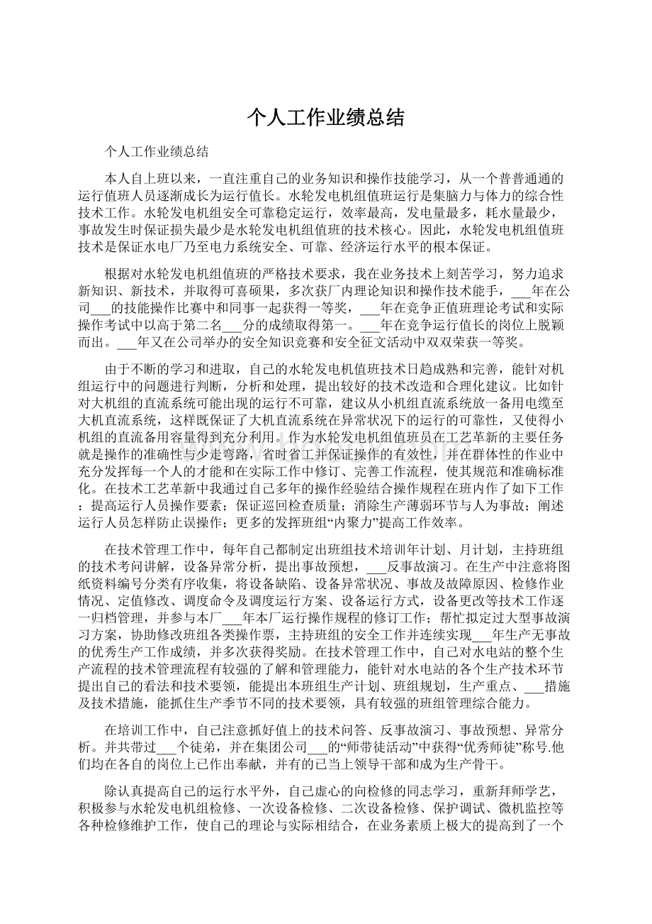 个人工作业绩总结.docx