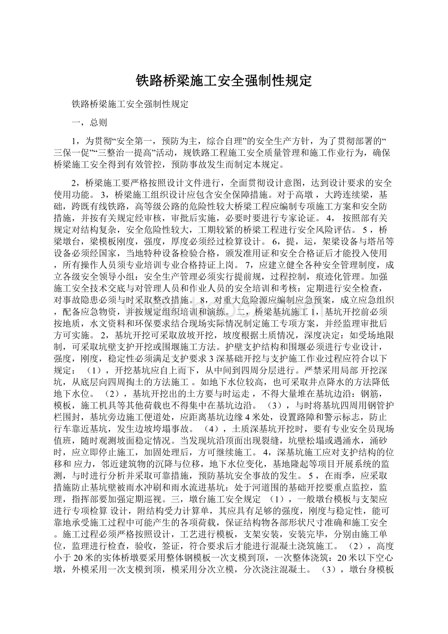 铁路桥梁施工安全强制性规定Word文档格式.docx_第1页