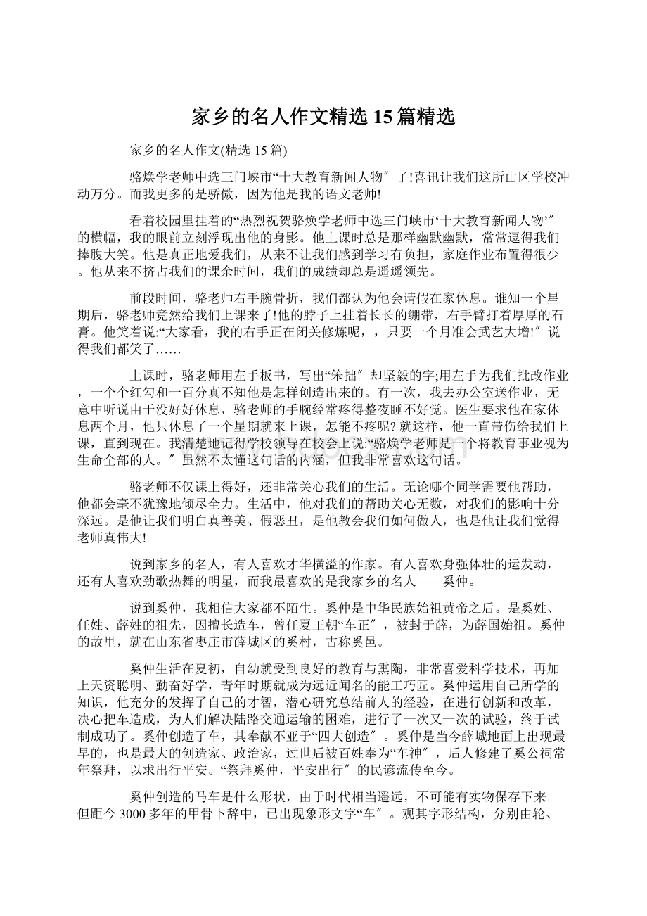 家乡的名人作文精选15篇精选.docx