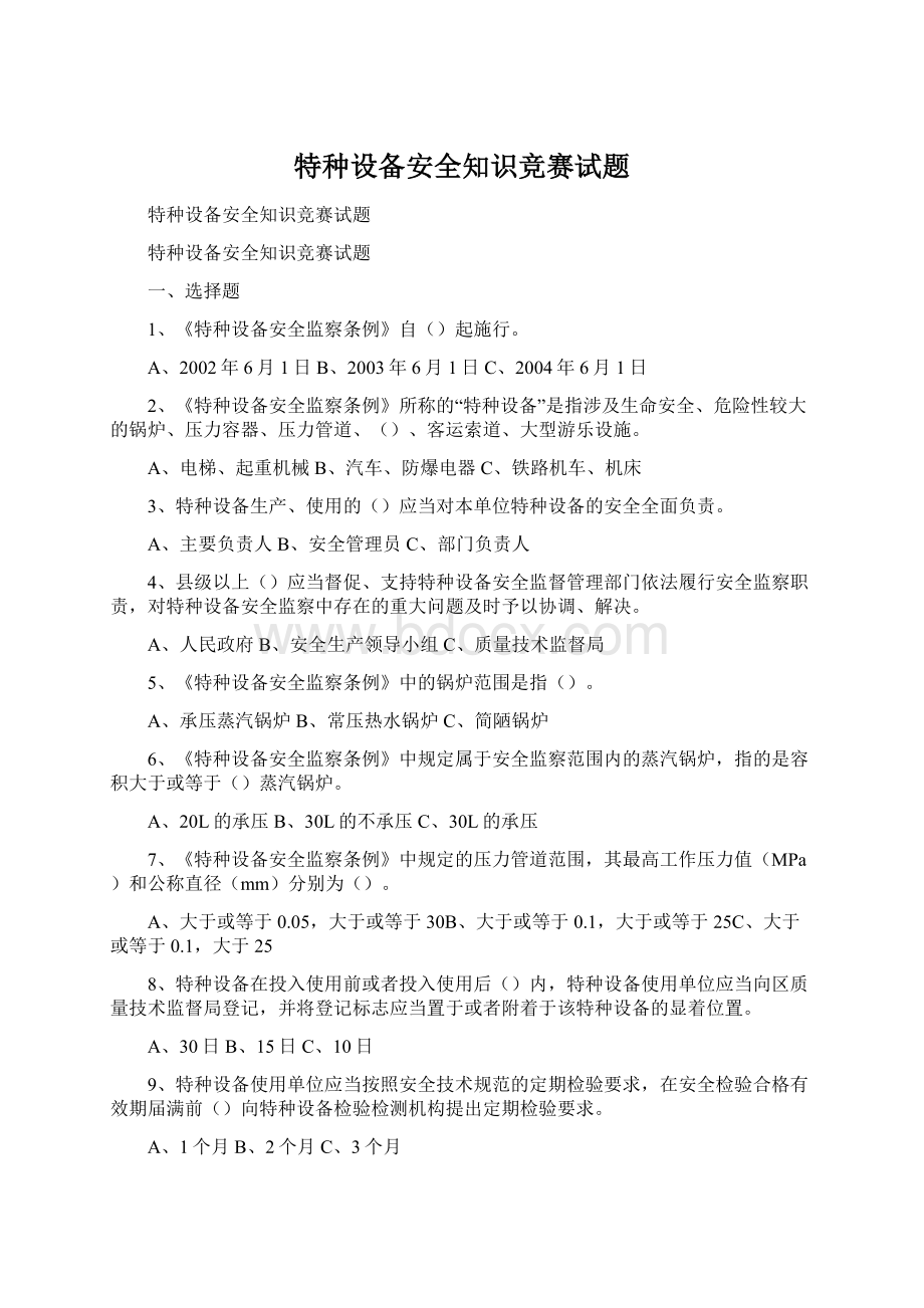 特种设备安全知识竞赛试题Word文件下载.docx_第1页