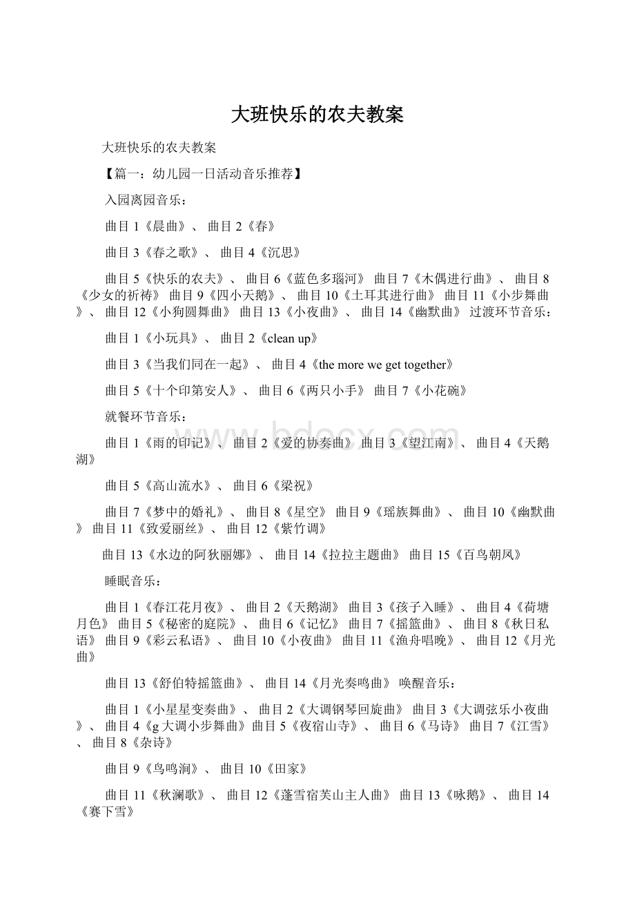 大班快乐的农夫教案.docx_第1页