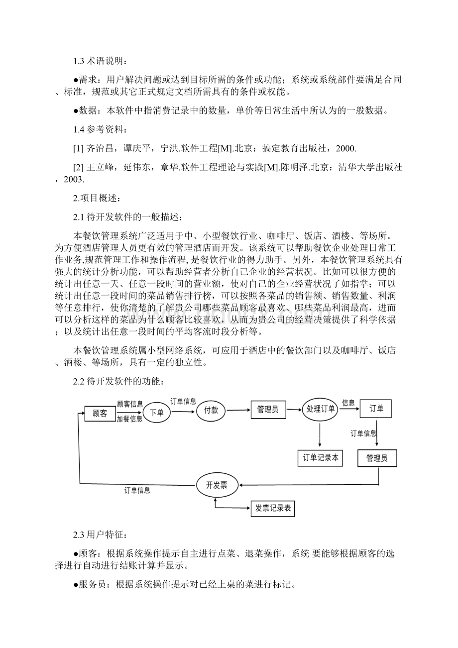 餐厅点餐需求规格说明书.docx_第3页