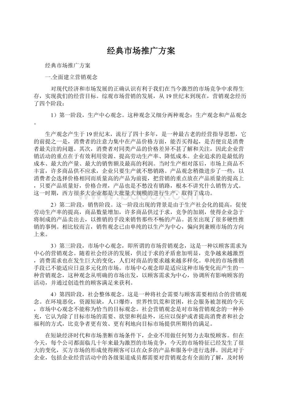 经典市场推广方案Word文档下载推荐.docx