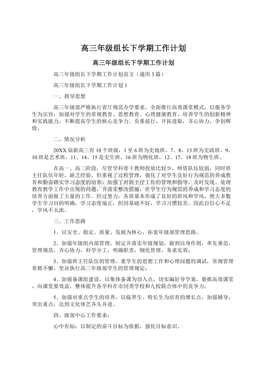 高三年级组长下学期工作计划Word文档格式.docx