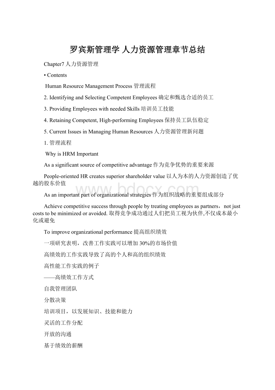 罗宾斯管理学 人力资源管理章节总结文档格式.docx_第1页