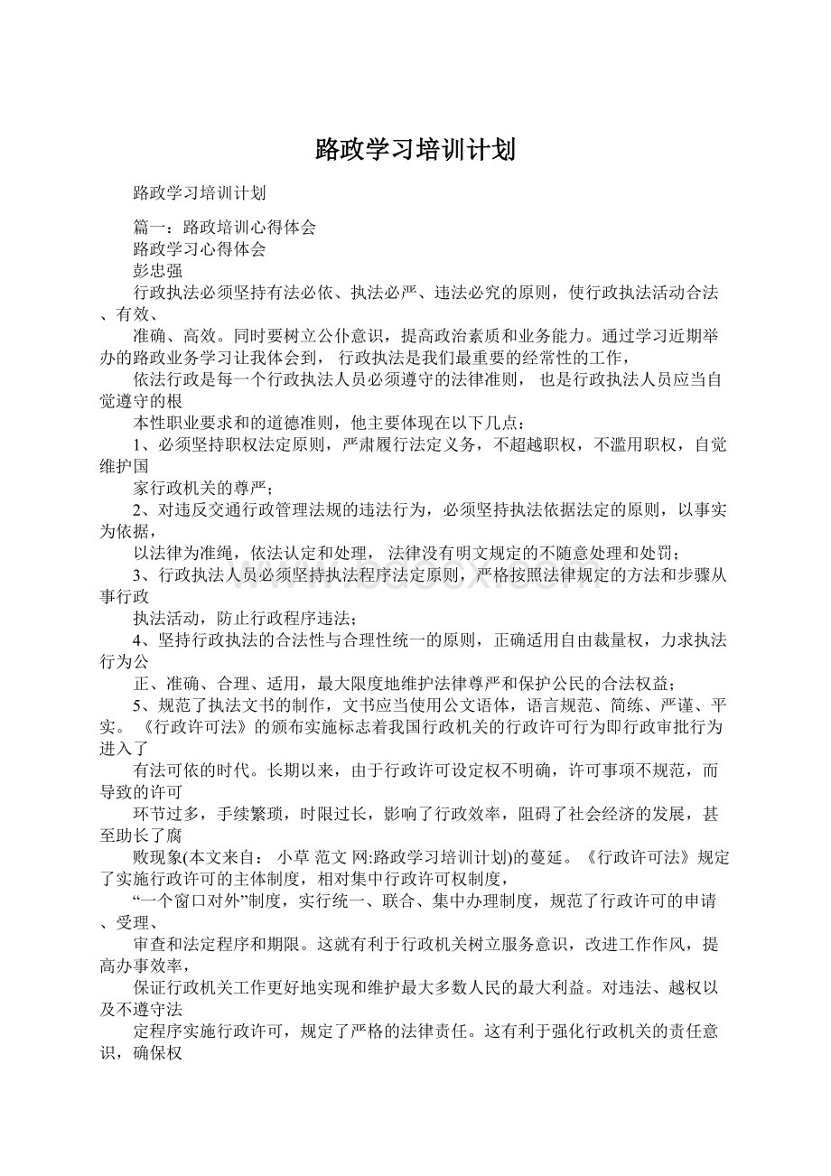 路政学习培训计划Word文件下载.docx