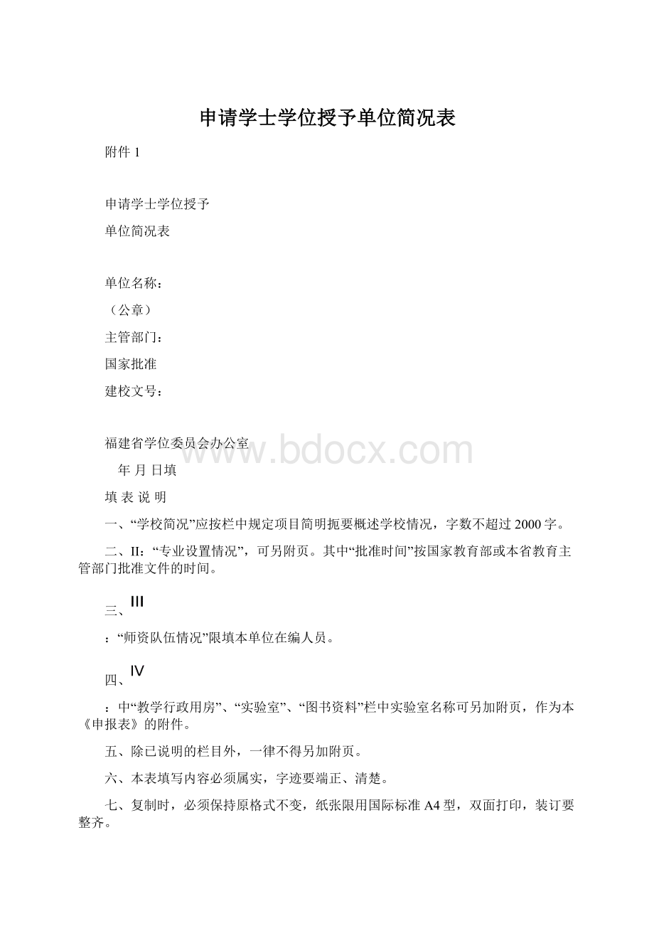 申请学士学位授予单位简况表.docx_第1页