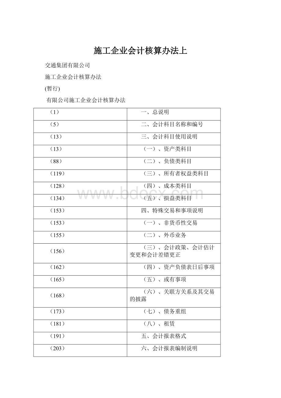 施工企业会计核算办法上Word格式.docx