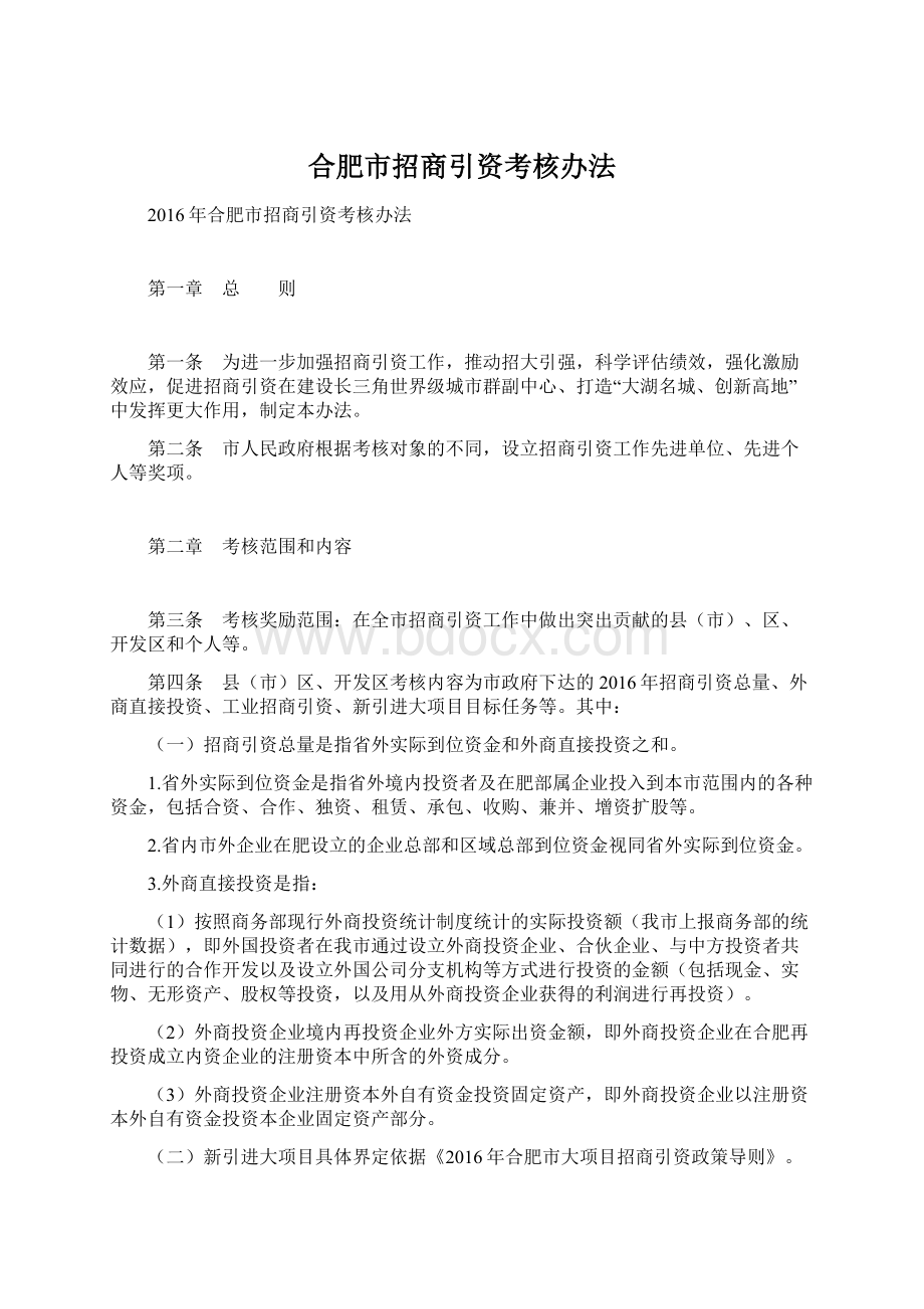 合肥市招商引资考核办法.docx