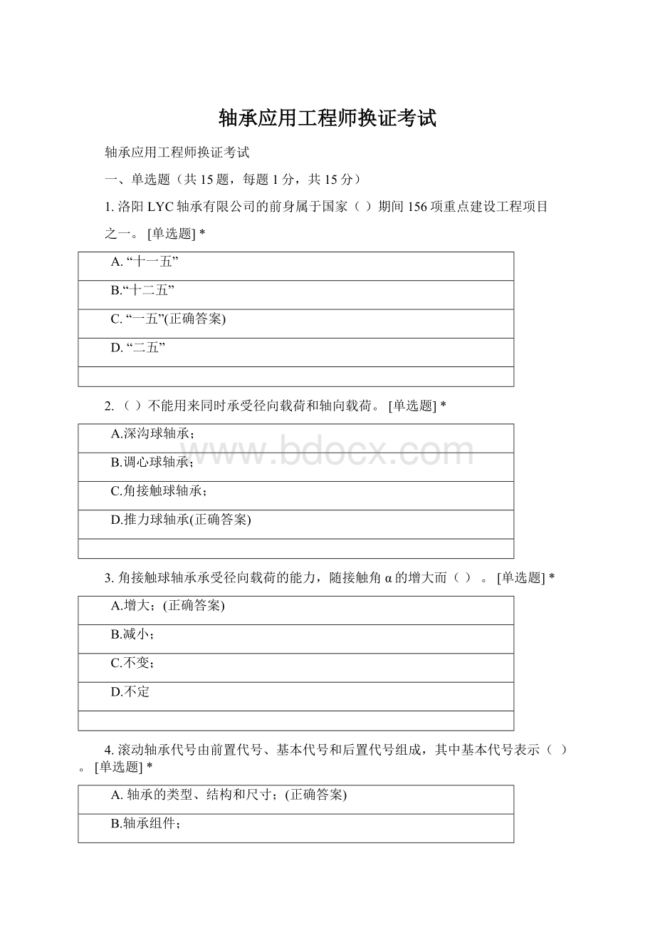 轴承应用工程师换证考试Word格式文档下载.docx