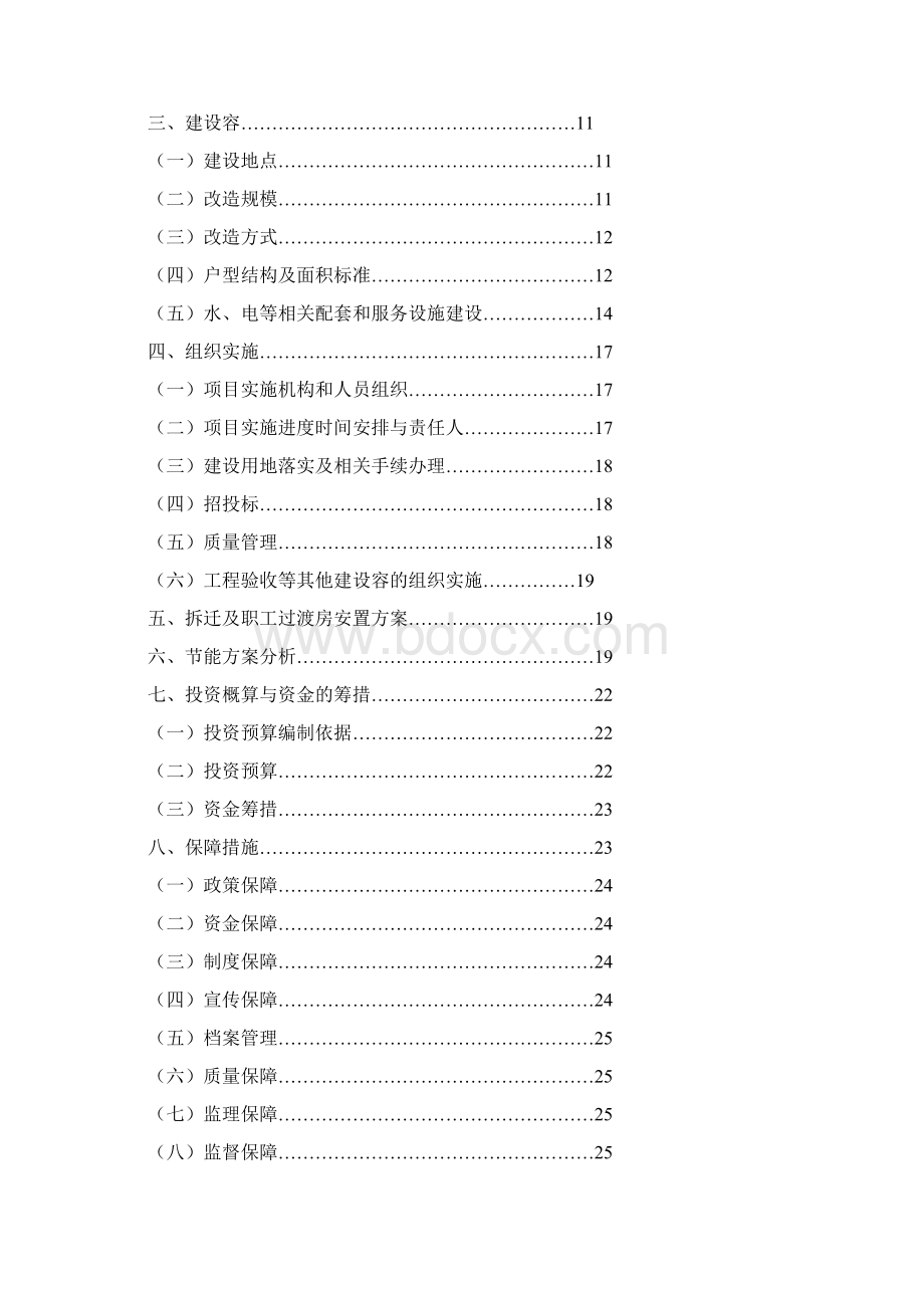 危旧房改造项目实施计划方案.docx_第2页