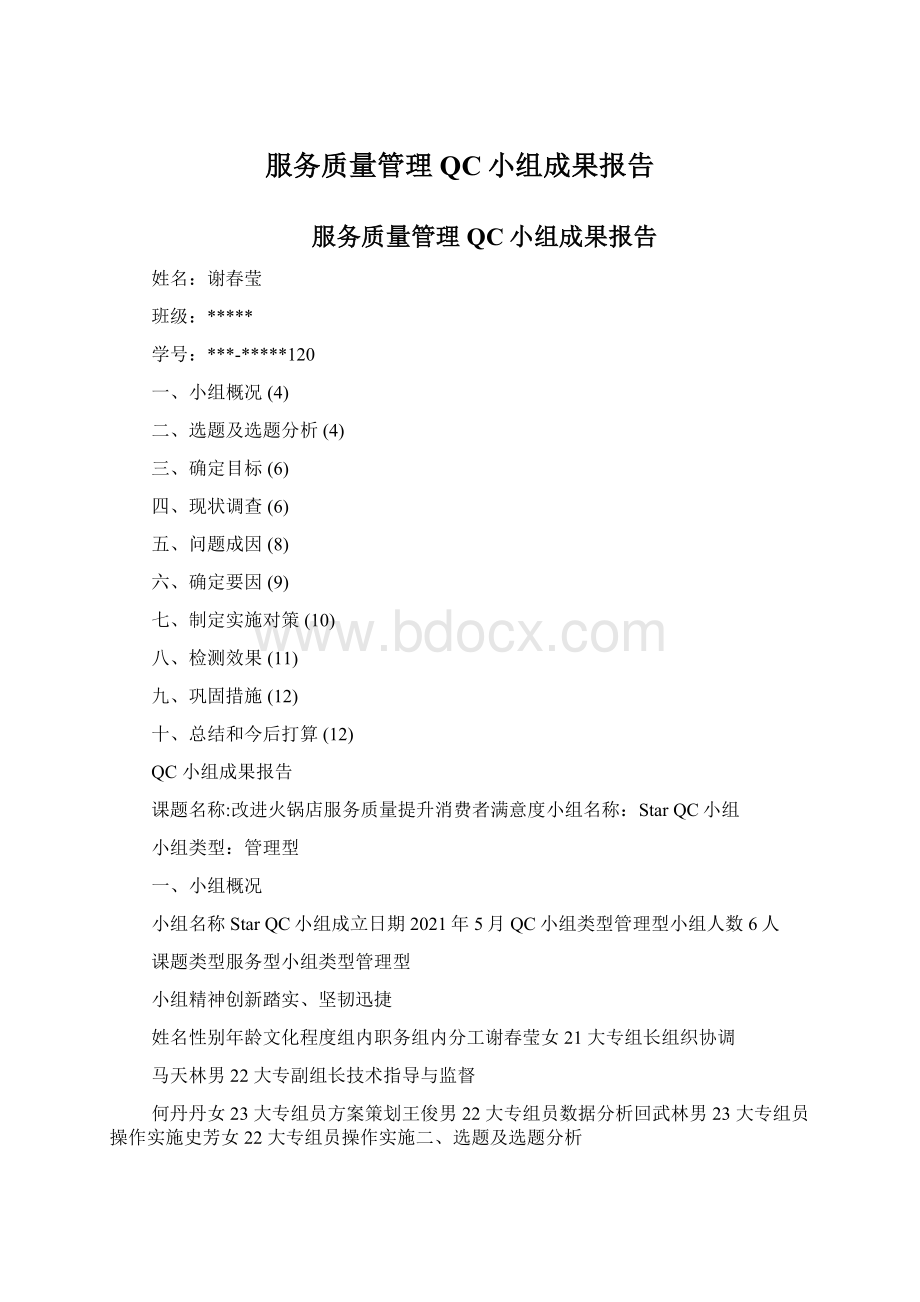 服务质量管理QC小组成果报告.docx