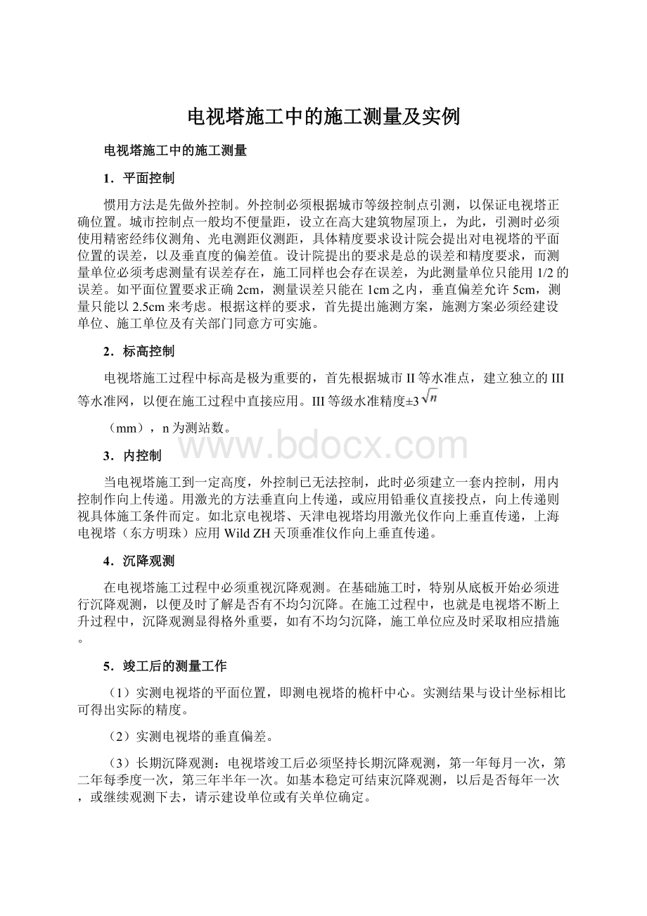 电视塔施工中的施工测量及实例Word文档格式.docx