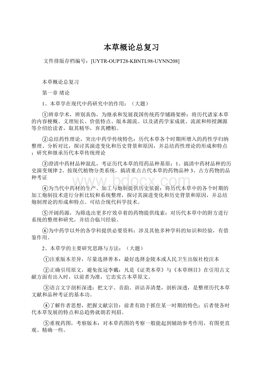 本草概论总复习Word文档下载推荐.docx