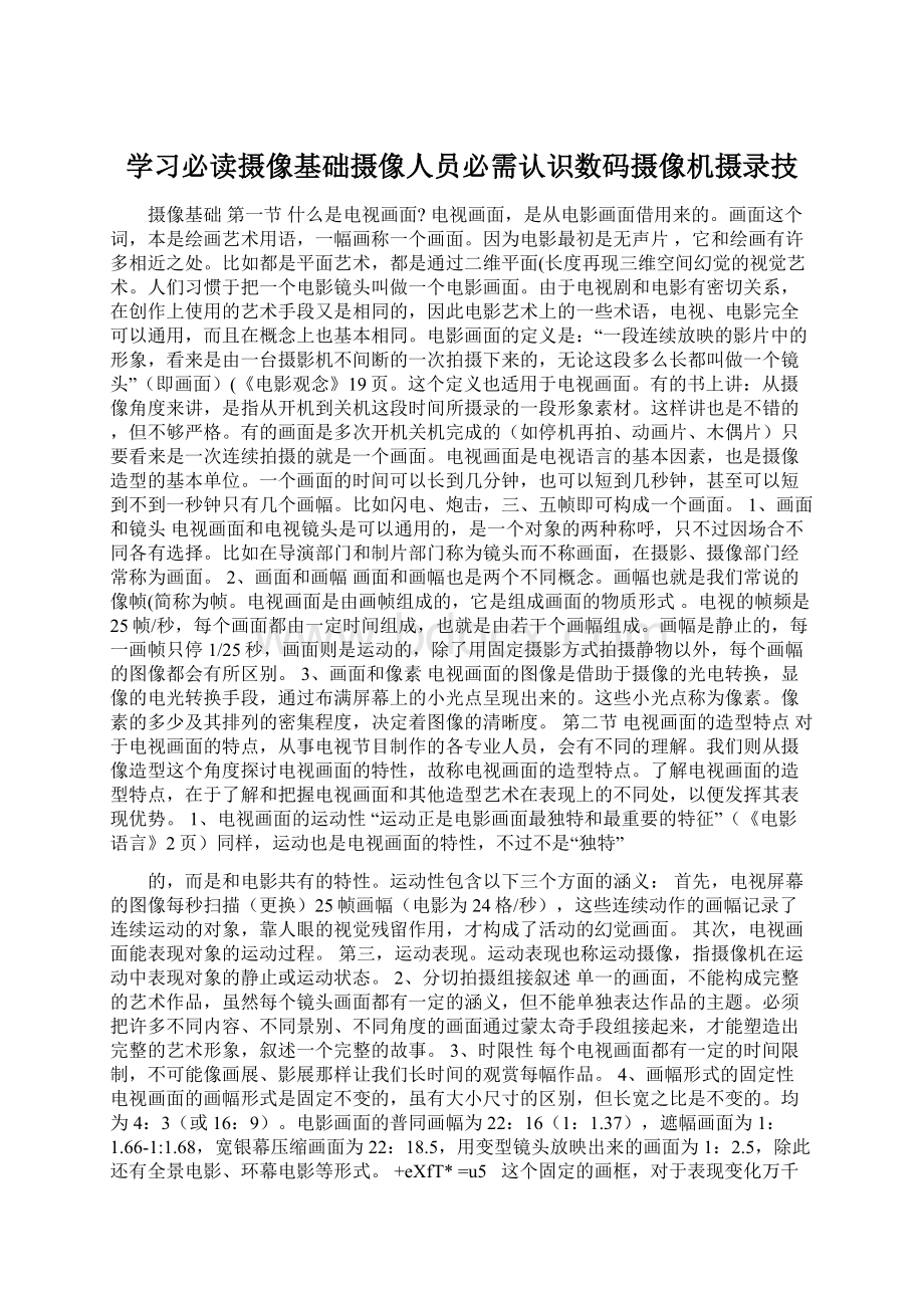 学习必读摄像基础摄像人员必需认识数码摄像机摄录技Word格式文档下载.docx_第1页