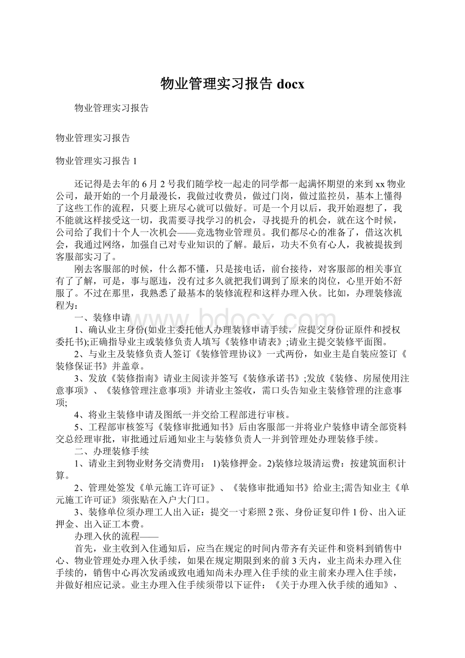 物业管理实习报告docxWord文件下载.docx