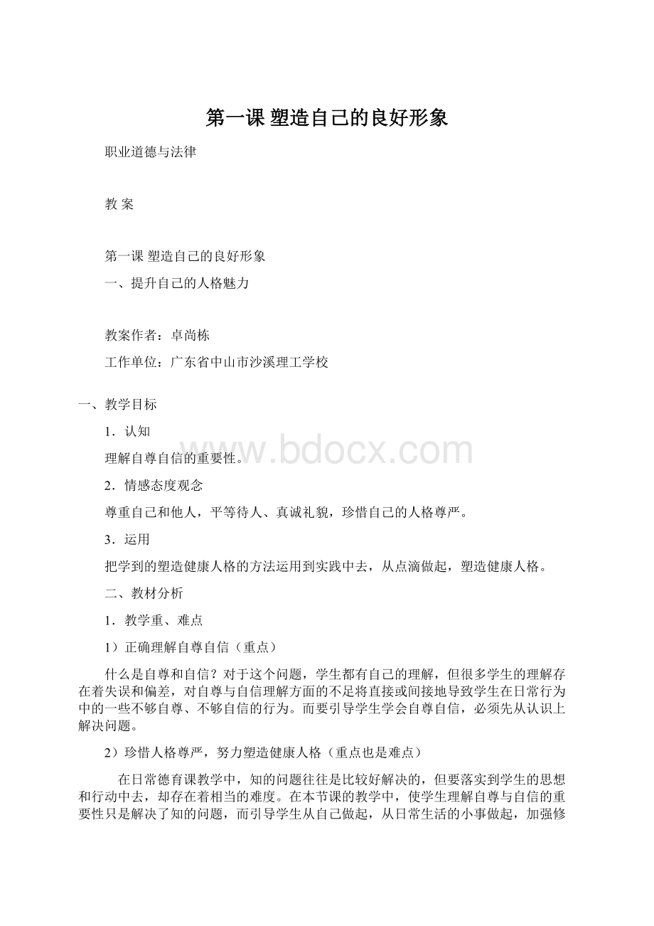 第一课塑造自己的良好形象Word下载.docx_第1页