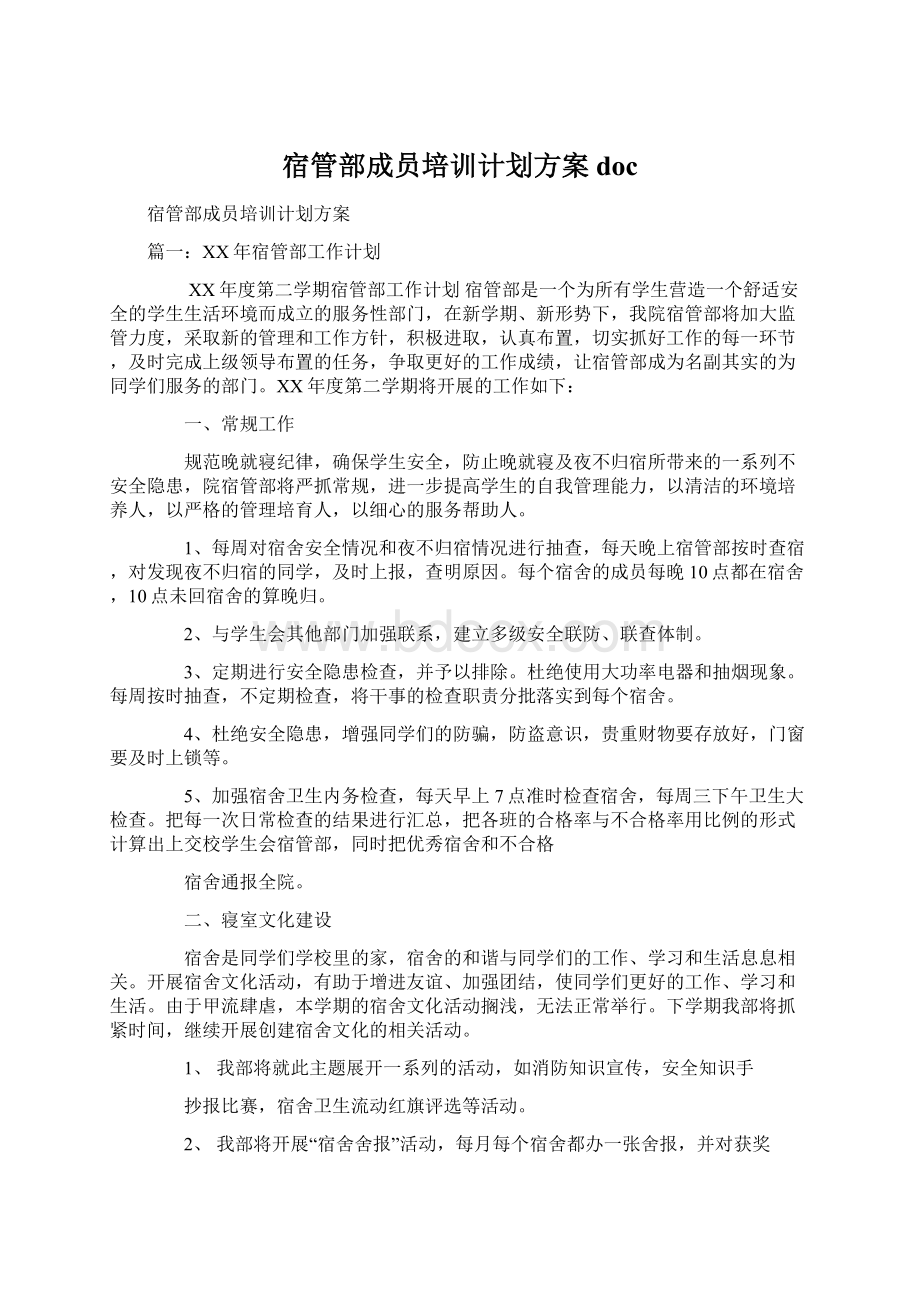 宿管部成员培训计划方案doc.docx