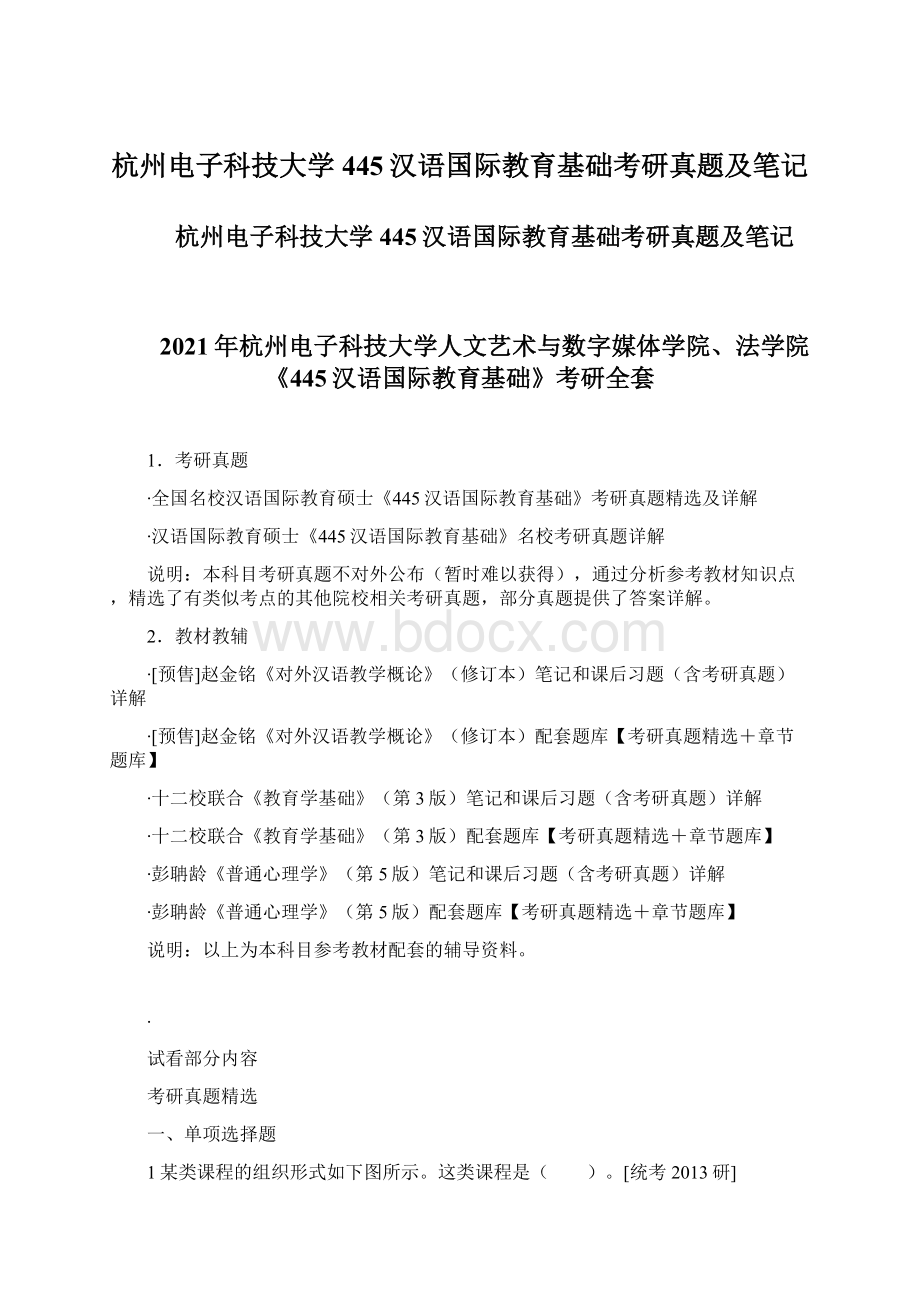 杭州电子科技大学445汉语国际教育基础考研真题及笔记.docx