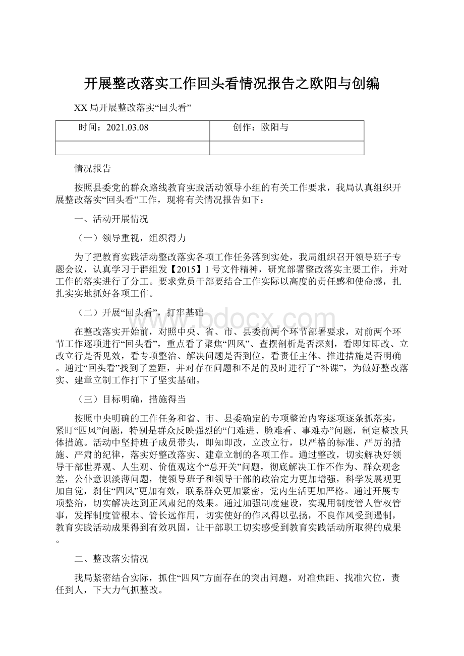 开展整改落实工作回头看情况报告之欧阳与创编.docx