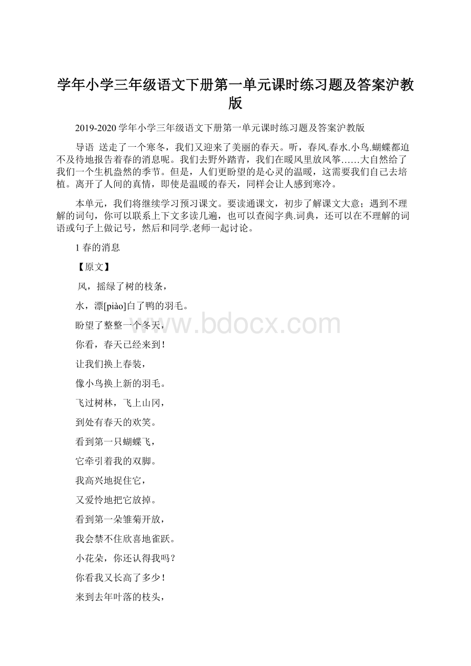 学年小学三年级语文下册第一单元课时练习题及答案沪教版.docx