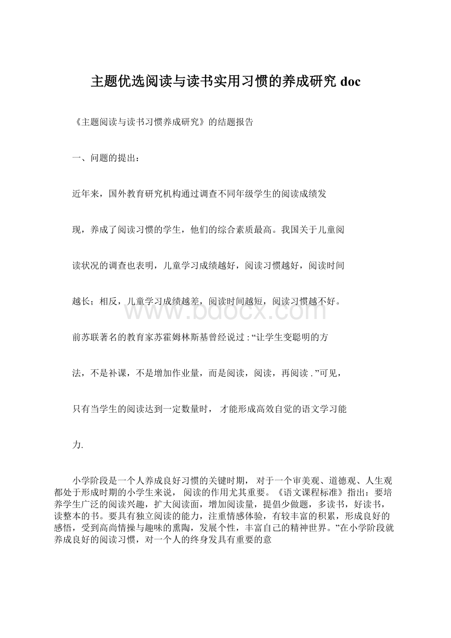 主题优选阅读与读书实用习惯的养成研究doc文档格式.docx_第1页