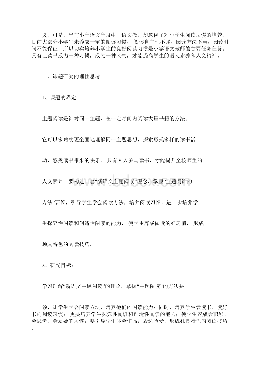 主题优选阅读与读书实用习惯的养成研究doc文档格式.docx_第2页