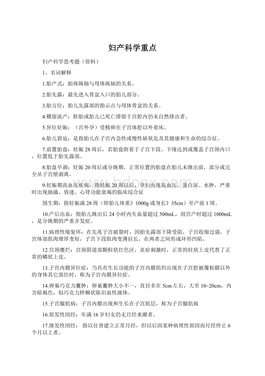 妇产科学重点Word下载.docx