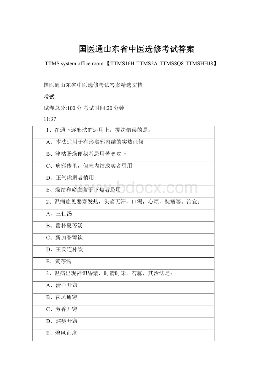 国医通山东省中医选修考试答案Word文件下载.docx