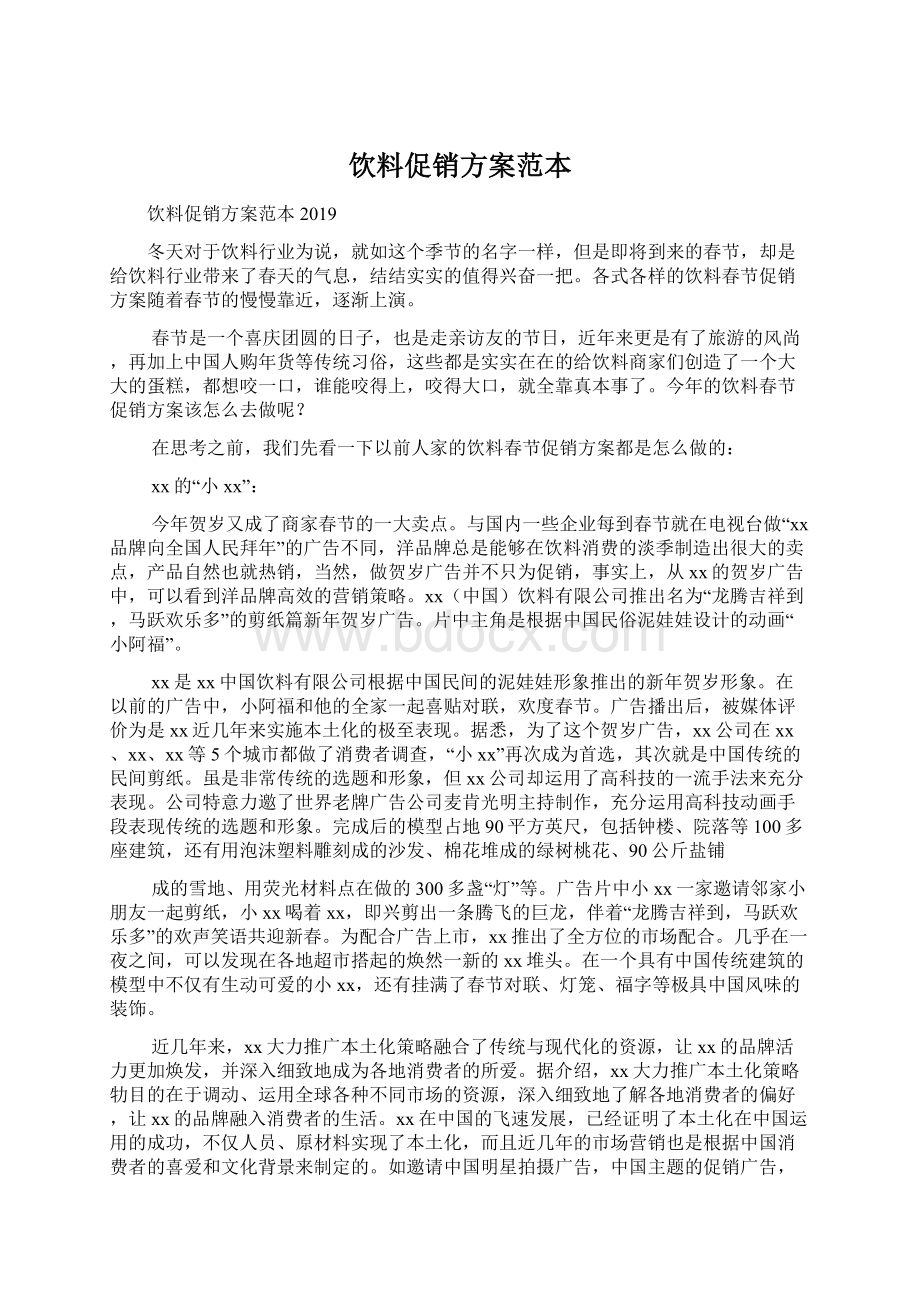 饮料促销方案范本Word格式文档下载.docx