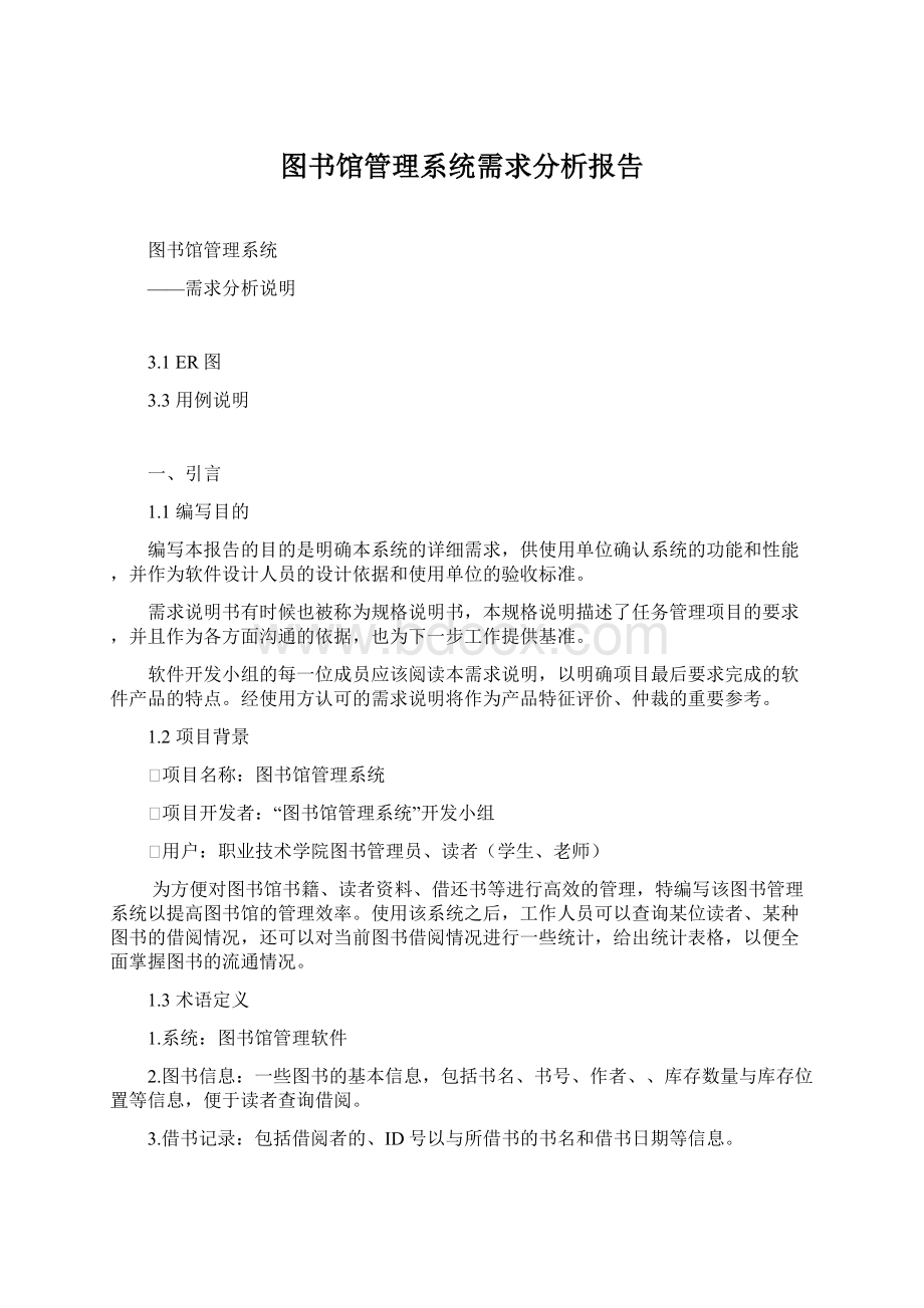 图书馆管理系统需求分析报告.docx